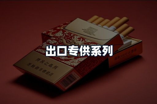 出口专供系列