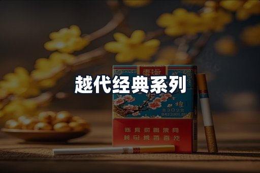越代经典系列